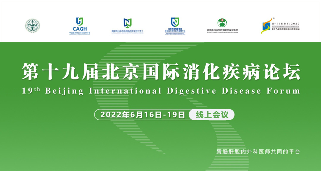 第十九届北京国际消化疾病论坛成功举办