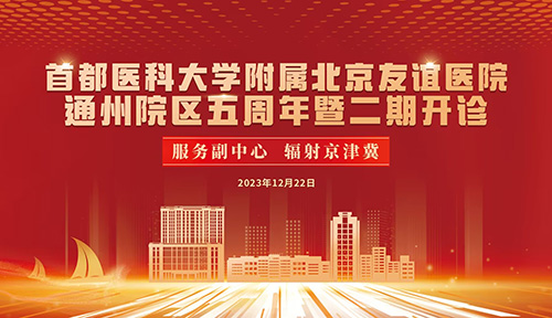 北京友谊医院（通州院区）：五年开新局 功能再提升