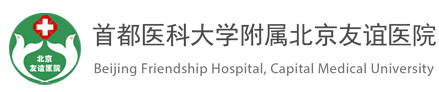 北京友谊医院