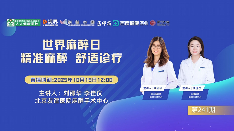 世界麻醉日——精准麻醉 舒适诊疗