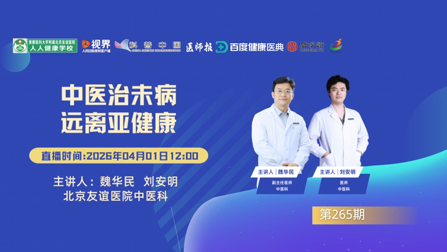 中医治未病 远离亚健康