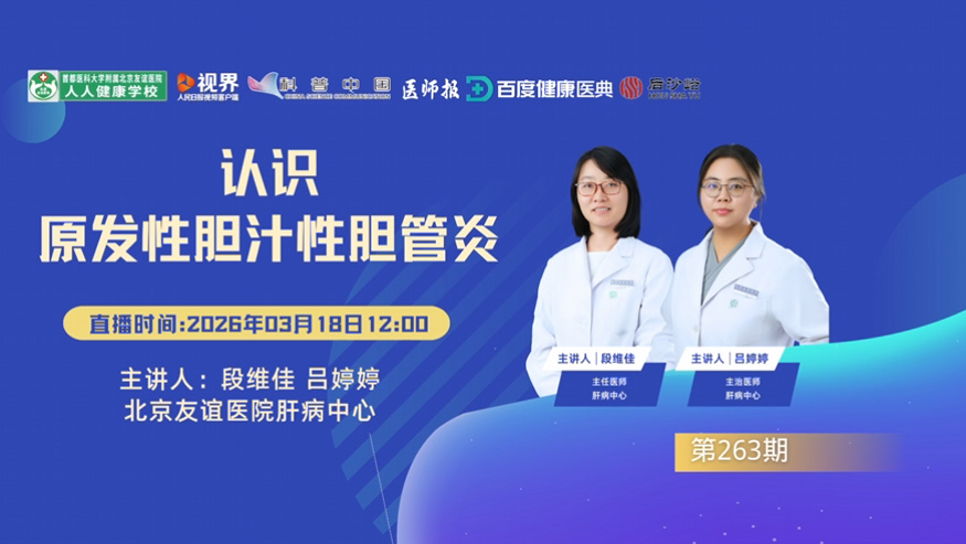 认识原发性胆汁性胆管炎